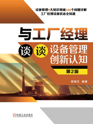 cover image of 与工厂经理谈谈设备管理创新认知（第2版）